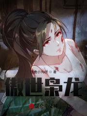 傲世枭龙最新章节哪里看