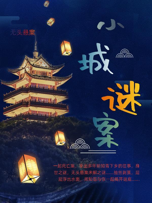 小城谜案听书