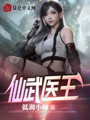 仙武医王作者拓跋菩萨搜索