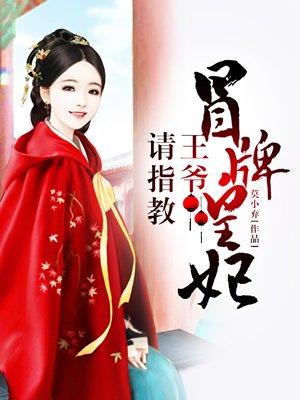 冒牌皇妃王爷请指教txt