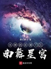 南星舞帝寒衣全文阅读