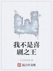 欢乐喜剧人我不是演员是哪一期