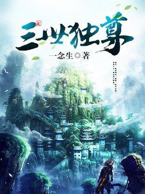 三世独尊TXT资源
