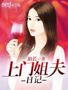 上门女婿的悠闲生活百度百科