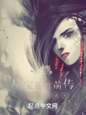 从宝莲灯前传开始穿越诸天百科