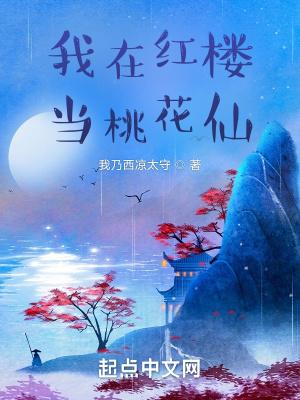 我在红楼当桃花仙我乃西凉太守