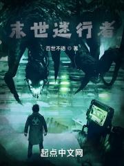 末世行者原著