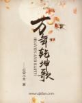乾坤万年歌是真的吗