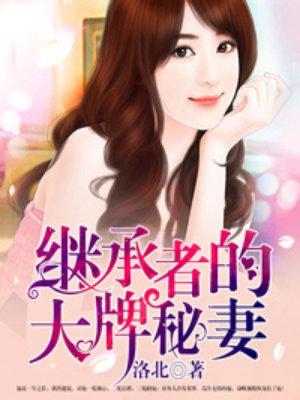 继承者的大牌秘妻有声