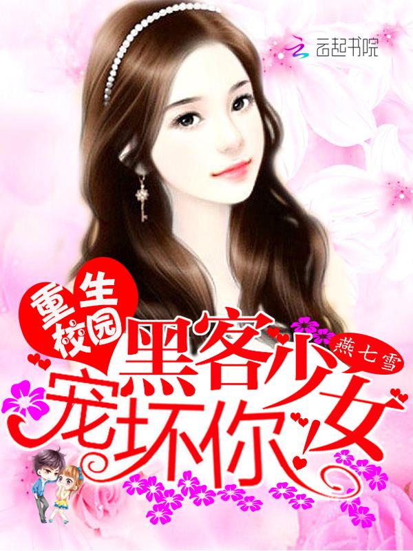 女黑客特工重生校园