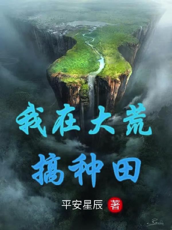 大荒种田记起点