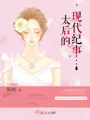 太后的现代纪事 免费阅读