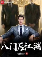 八门江湖多少集完结