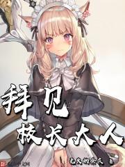 拜见校长大人剧情