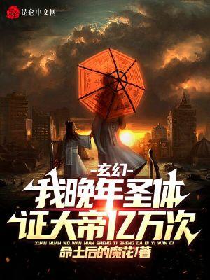 玄幻我晚年圣体证大帝亿万次 飞煌