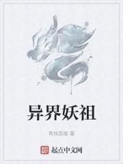 异界妖僧在线阅读