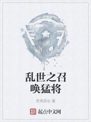 乱世枭雄之召唤猛将