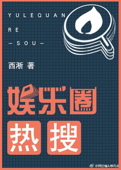 娱乐圈热搜预定司渠攻略