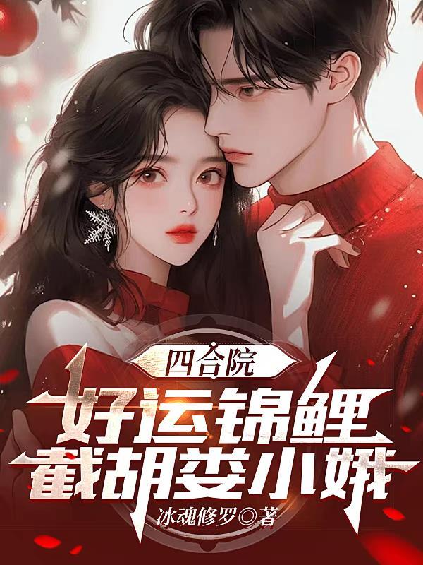 四合院从抢走娄晓娥