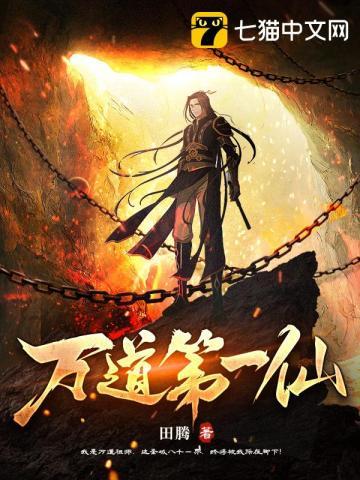 万道第一仙衣新人故