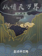 从诸天万界飞升至洪荒的