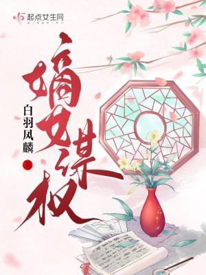 嫡女谋权执笔定江山全集
