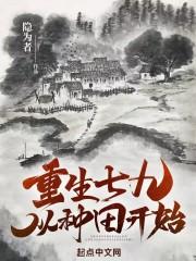 重生七九从种田开始 隐为者