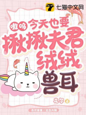 今天也要揪揪夫君绒绒兽耳漫画