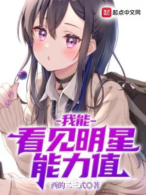 我能看到艺人出轨率最新章节列表