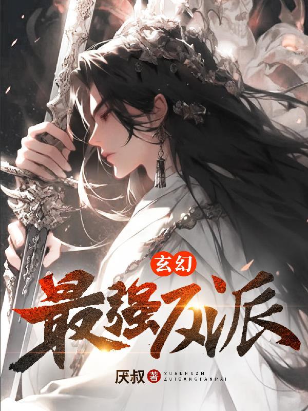 玄幻最强反派签到系统
