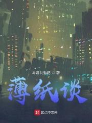 薄纸谈红袖