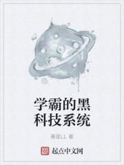 学霸的黑科技系统最后和谁在一起了