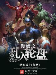 漫威之最强写轮眼