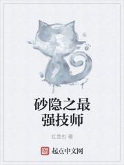 砂隐之最强技师TXT资源