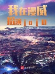 我在漫威扮演dc英雄