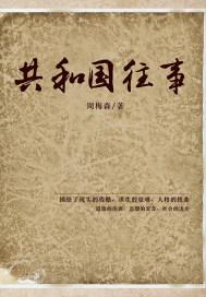 共和国往事剧情介绍