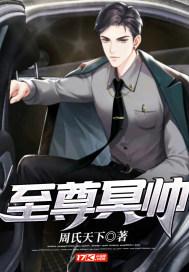至尊冥帅 周氏天下