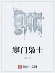 寒门枭士全文免费阅读完整版无弹窗