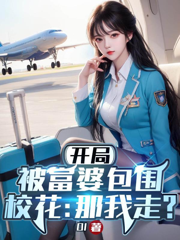 开局被富家女抛弃我靠基础剑法踏入仙途