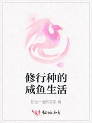 修仙 咸鱼的