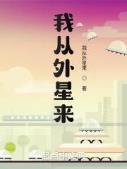 我从外星回来