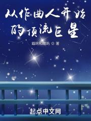 从作曲开始爆火