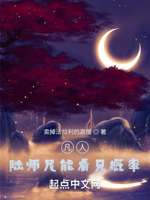 凡人187集陆师兄是谁