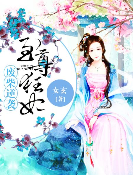 至尊废才狂妃倾天下