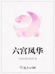 六宫凤华人物关系图谱