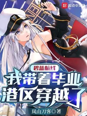 碧蓝航线我带着毕业港区穿越了.txt
