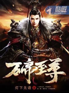 万帝独尊全文免费阅读