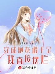 穿成炮灰假千金全文免费阅读