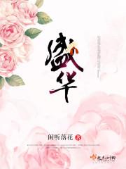 盛华女子学院动漫全集