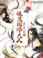 保卫国师大人笔趣阁无错版